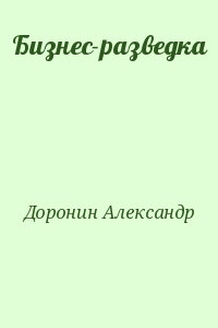 Доронин Алекcандр - Бизнес-разведка