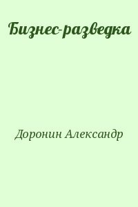 Бизнес-разведка