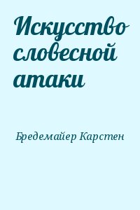 Бредемайер Карстен - Искусство словесной атаки