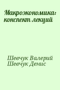 Шевчук Денис, Шевчук Валерий - Макроэкономика: конспект лекций