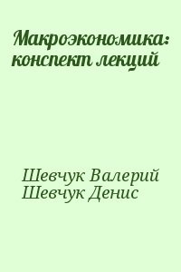 Макроэкономика: конспект лекций