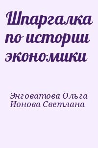 Шпаргалка по истории экономики