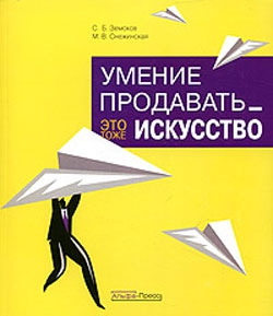 Земсков C., Снежинская Марина - Умение продавать  - это тоже искусство