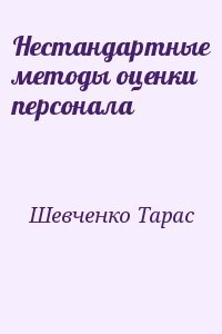Нестандартные методы оценки персонала