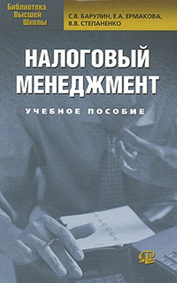 Барулин С. - Налоговый менеджмент