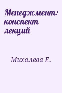 Михалева Е. - Менеджмент: конспект лекций