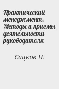 Практический менеджмент. Методы и приемы деятельности руководителя