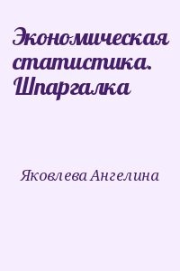 Экономическая статистика. Шпаргалка