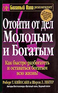 Кийосаки Роберт - Отойти от дел молодым и богатым