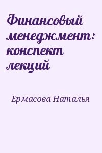 Финансовый менеджмент: конспект лекций
