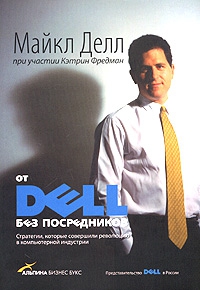 Делл Майкл, Фредман Кэтрин - От DELL без посредников. Стратегии, которые совершили революцию в компьютерной индустрии