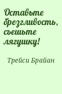 Трейси Брайан - Оставьте брезгливость, съешьте лягушку!