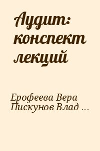 Ерофеева Вера, Пискунов Владимир, Битюкова Татьяна - Аудит: конспект лекций