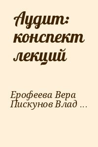 Аудит: конспект лекций
