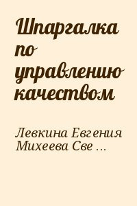 Левкина Евгения, Михеева Светлана - Шпаргалка по управлению качеством