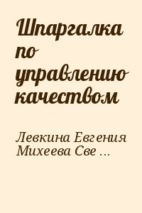 Шпаргалка по управлению качеством
