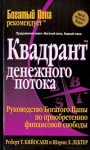 Кийосаки Роберт, Лечтер Шэрон - Квадрант денежного потока