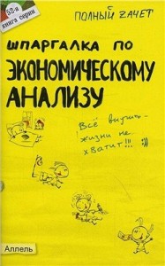 Шпаргалка по экономическому анализу