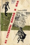 Линде_ Бреттшнейдер Г., Бреттшнейдер Эдмунд - Из глубины веков и вод