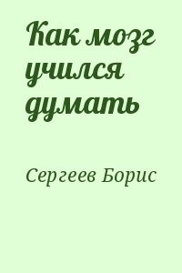 Как мозг учился думать