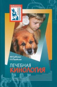 Субботин А., Ращевская Л. - Лечебная кинология. Теоретические подходы и практическая реализация (с иллюстрациями)