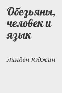 Обезьяны, человек и язык