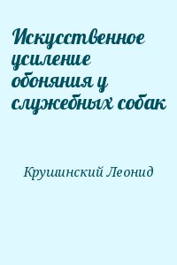 Крушинский Леонид - Искусственное усиление обоняния у служебных собак