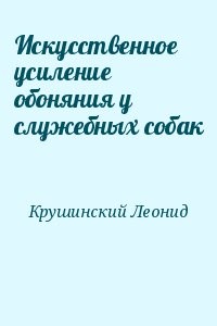 Искусственное усиление обоняния у служебных собак