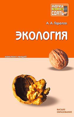 Горелов Анатолий - Экология: конспект лекций