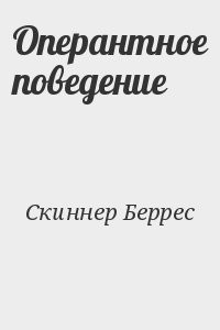 Оперантное поведение