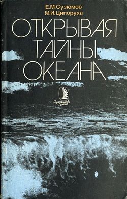 Сузюмов Евгений, Ципоруха Михаил - Открывая тайны океана