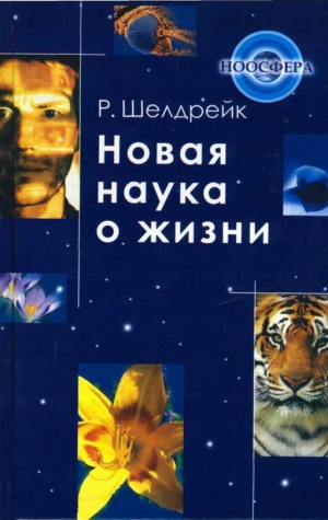 Шелдрейк  Руперт - Новая наука о жизни