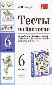 Бенуж Елена - Тесты по биологии. 6 класс