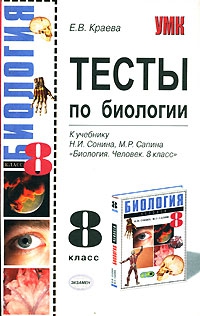 Краева Екатерина - Тесты по биологии. 8 класс