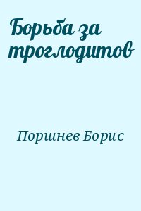 Поршнев Борис - Борьба за троглодитов