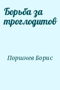 Борьба за троглодитов