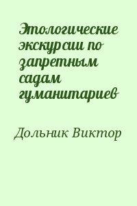 Дольник Виктор - Этологические экскурсии по запретным садам гуманитариев