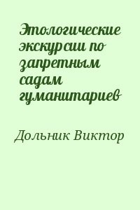 Этологические экскурсии по запретным садам гуманитариев