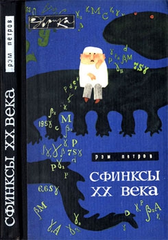 Петров Рэм - Сфинксы XX века