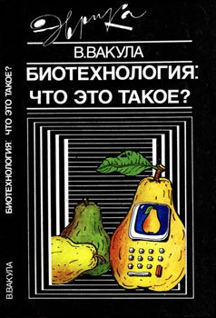 Вакула Владимир - Биотехнология: что это такое?