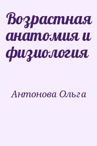 Антонова Ольга - Возрастная анатомия и физиология