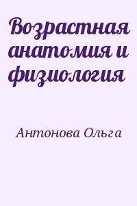 Возрастная анатомия и физиология