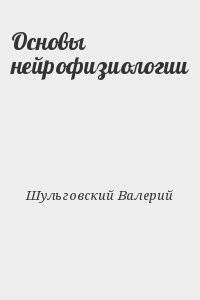 Шульговский Валерий - Основы нейрофизиологии