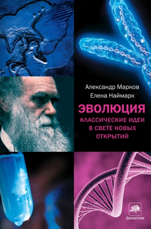 Марков Александр, Наймарк Елена - Эволюция. Классические идеи в свете новых открытий