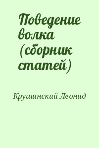 Крушинский Леонид - Поведение волка (сборник статей)