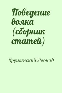 Поведение волка (сборник статей)