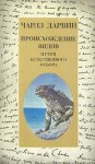 Дарвин Чарльз - Происхождение видов