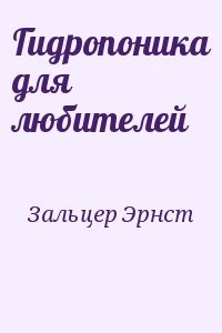 Гидропоника для любителей