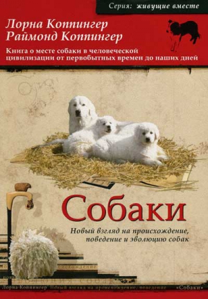 Коппингер Лорна, Коппингер Раймонд - Собаки. Новый взгляд на происхождение, поведение и эволюцию собак