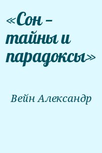 Вейн Александр - «Сон — тайны и парадоксы»